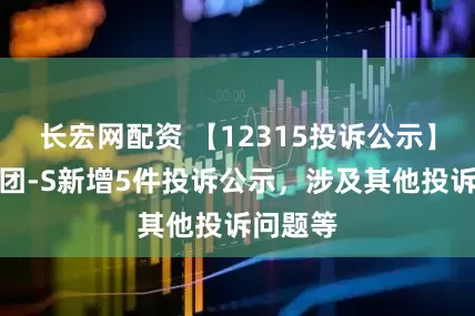 长宏网配资 【12315投诉公示】携程集团-S新增5件投诉公示，涉及其他投诉问题等