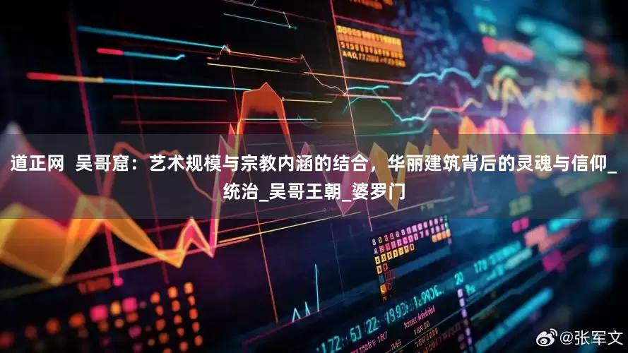 道正网  吴哥窟：艺术规模与宗教内涵的结合，华丽建筑背后的灵魂与信仰_统治_吴哥王朝_婆罗门