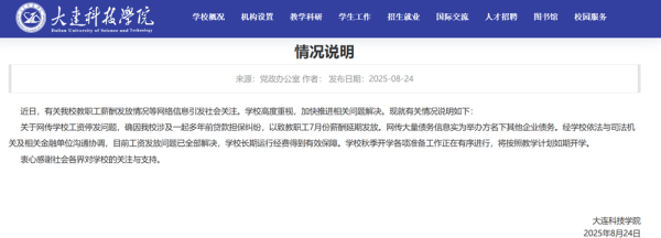 牛金宝配资 大连科技学院回应“停发工资”：工资发放问题已全部解决，将如期开学