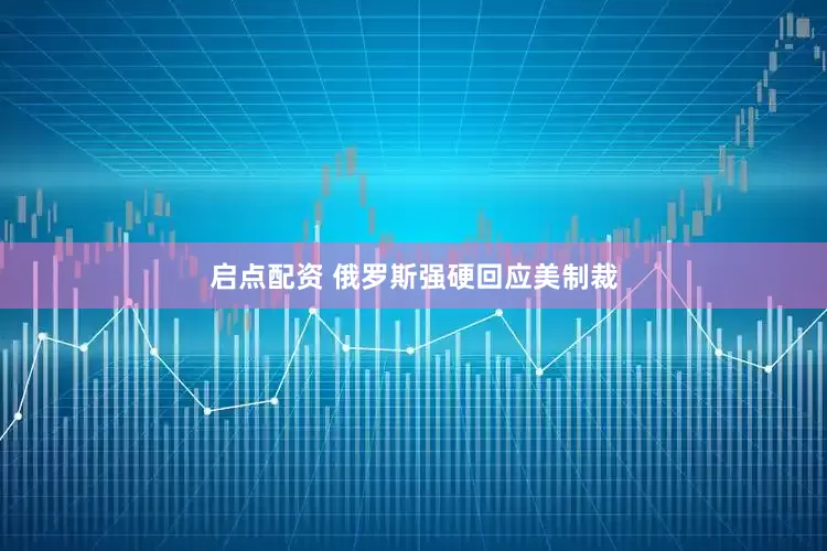 启点配资 俄罗斯强硬回应美制裁