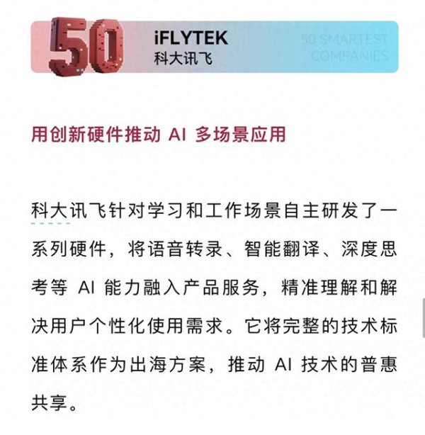 中华金配 三登MIT“50家聪明公司”榜单，科大讯飞给出AI的“中国式解法”