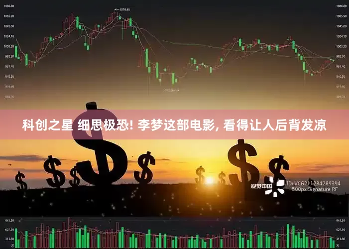 科创之星 细思极恐! 李梦这部电影, 看得让人后背发凉